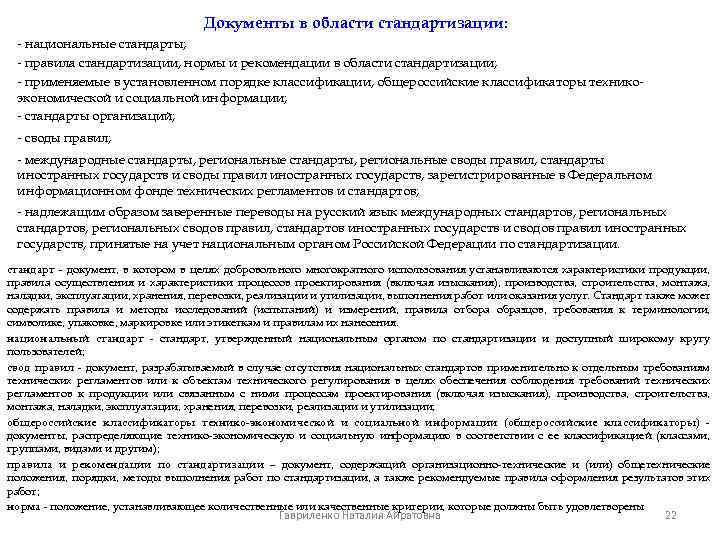 Документы в области стандартизации: - национальные стандарты; - правила стандартизации, нормы и рекомендации в