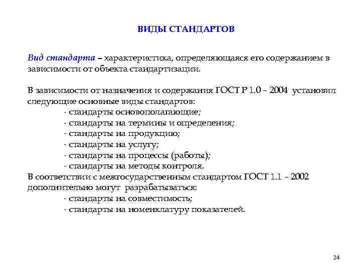 ВИДЫ СТАНДАРТОВ Вид стандарта – характеристика, определяющаяся его содержанием в зависимости от объекта стандартизации.