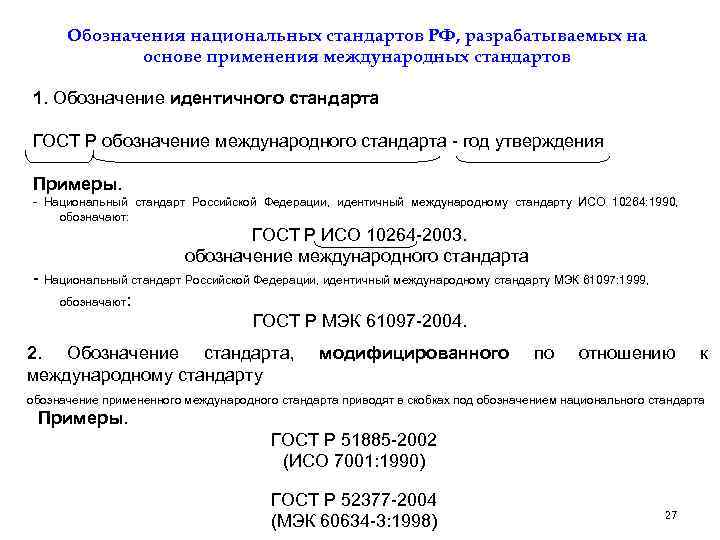 Обозначения национальных стандартов РФ, разрабатываемых на основе применения международных стандартов 1. Обозначение идентичного стандарта