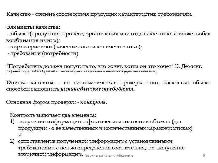 Качество - степень соответствия присущих характеристик требованиям. Элементы качества: - объект (продукция, процесс, организация