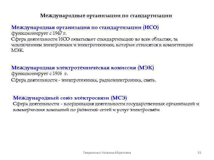 Международные организации по стандартизации Международная организация по стандартизации (ИСО) функционирует с 1947 г. Сфера