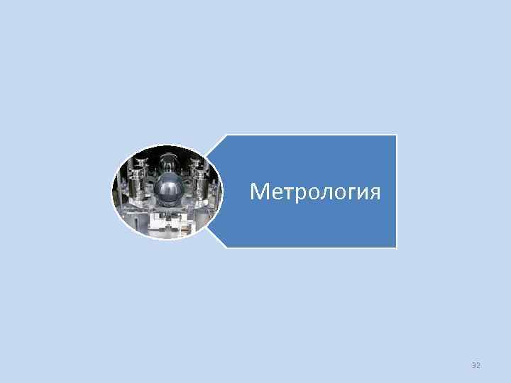 Метрология 32 