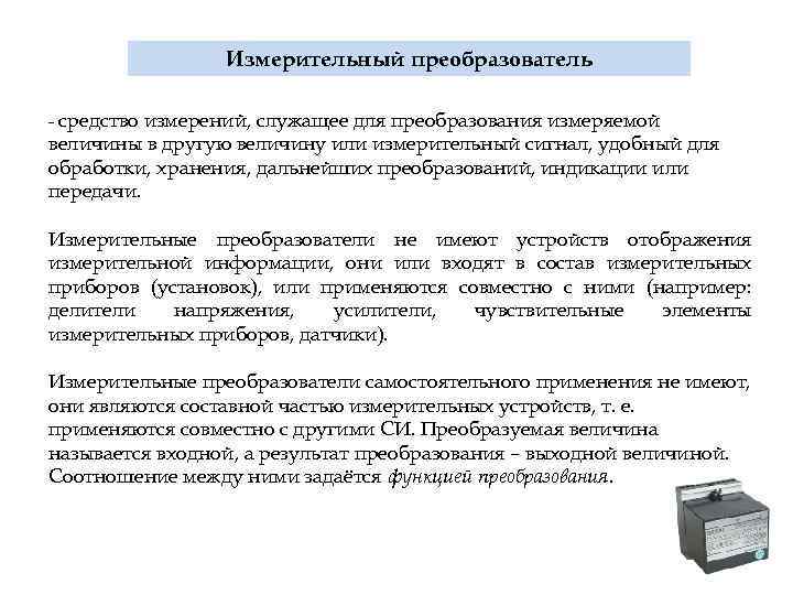 Измерительный преобразователь - средство измерений, служащее для преобразования измеряемой величины в другую величину или