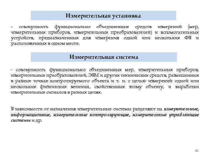 Измерительная установка - совокупность функционально объединенных средств измерений (мер, измерительных приборов, измерительных преобразователей) и