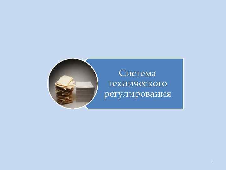 Система технического регулирования 5 