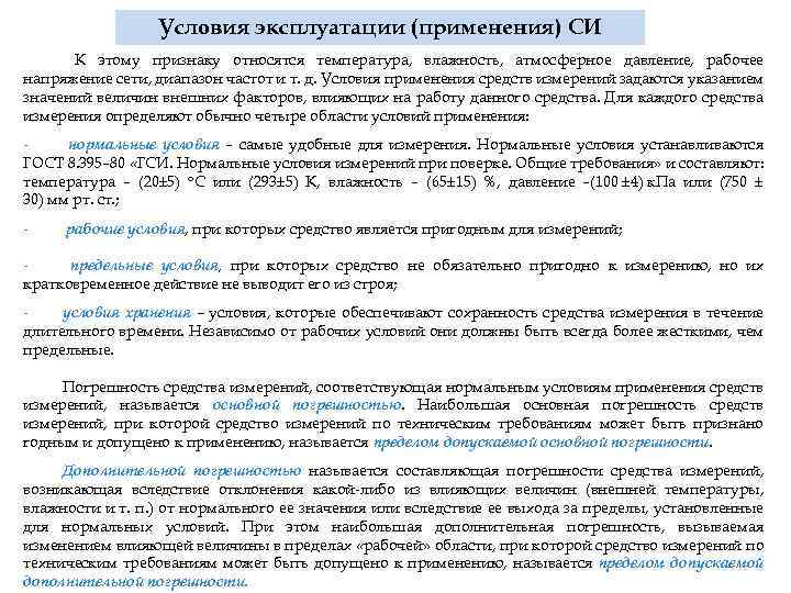 Условия эксплуатации (применения) СИ К этому признаку относятся температура, влажность, атмосферное давление, рабочее напряжение