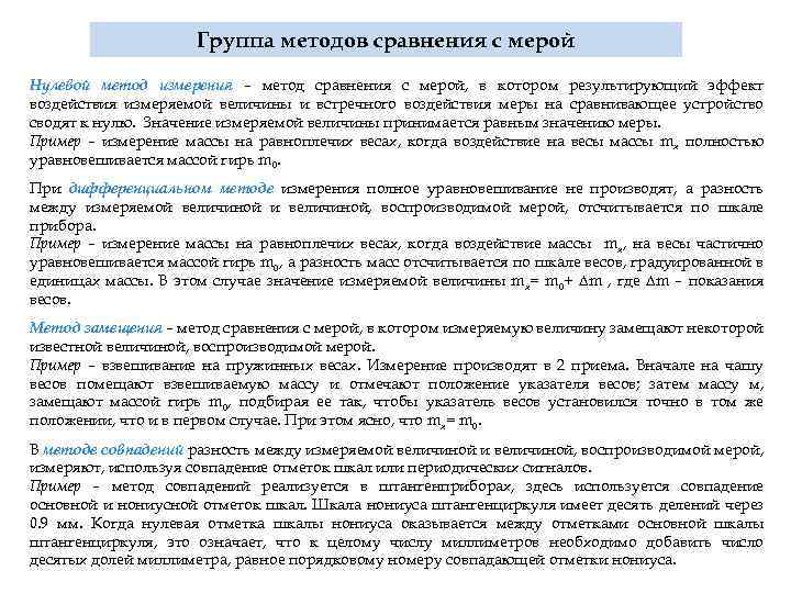 Группа методов сравнения с мерой Нулевой метод измерения – метод сравнения с мерой, в