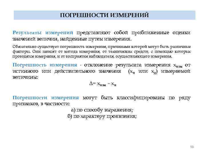 ПОГРЕШНОСТИ ИЗМЕРЕНИЙ Результаты измерений представляют собой приближенные оценки значений величин, найденные путем измерения. Обязательно