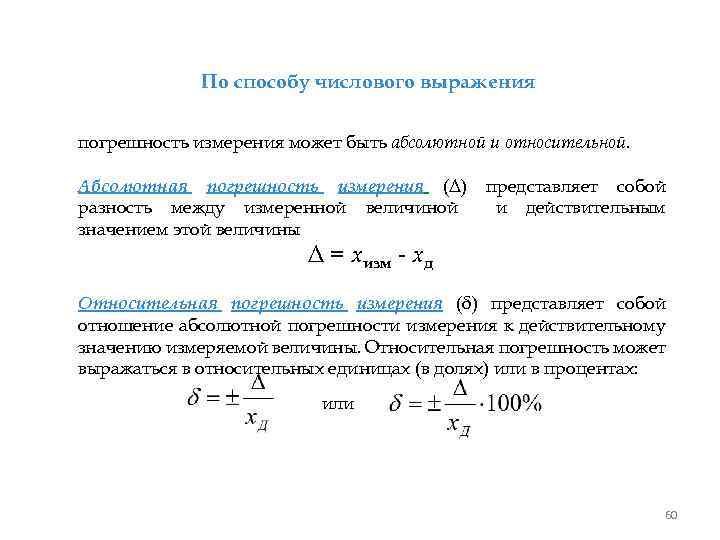 По способу числового выражения погрешность измерения может быть абсолютной и относительной. Абсолютная погрешность измерения