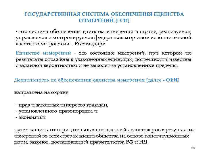 ГОСУДАРСТВЕННАЯ СИСТЕМА ОБЕСПЕЧЕНИЯ ЕДИНСТВА ИЗМЕРЕНИЙ (ГСИ) - это система обеспечения единства измерений в стране,