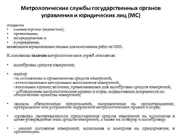 Метрологические службы государственных органов управления и юридических лиц (МС) создаются • в министерствах (ведомствах),