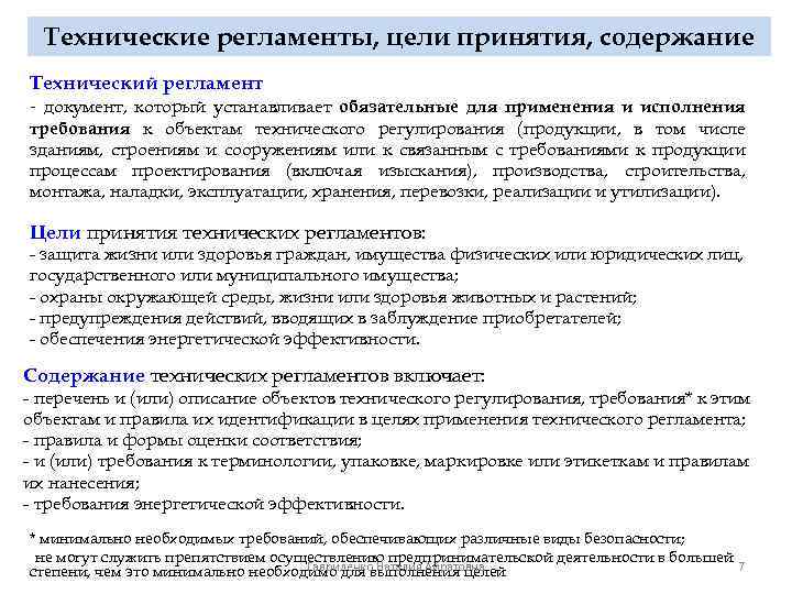 Технические регламенты, цели принятия, содержание Технический регламент - документ, который устанавливает обязательные для применения