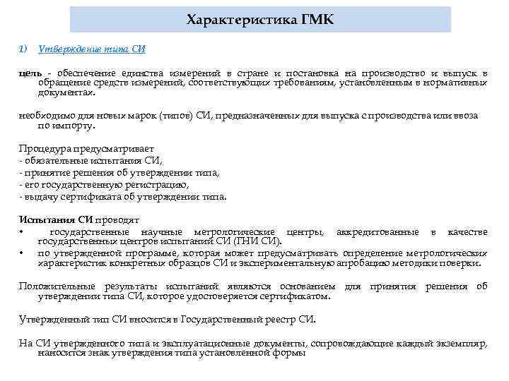 Характеристика ГМК 1) Утверждение типа СИ цель - обеспечение единства измерений в стране и