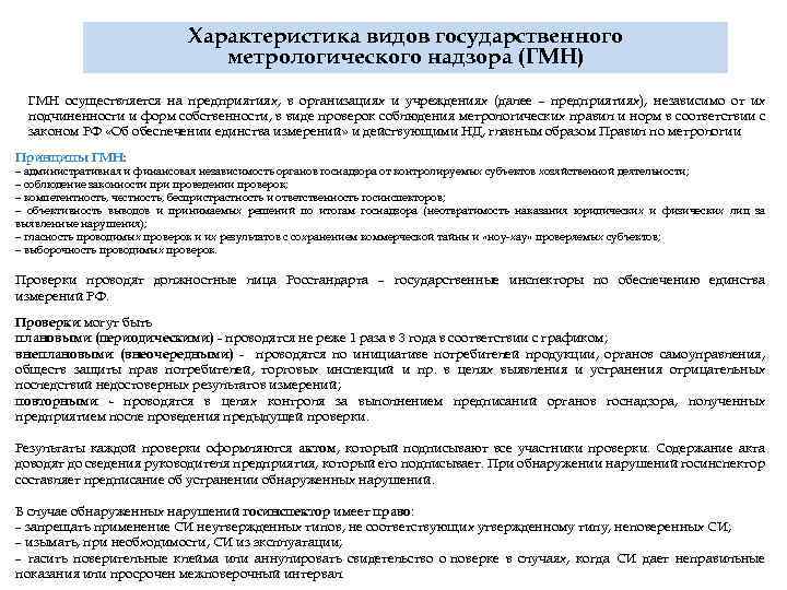 Характеристика видов государственного метрологического надзора (ГМН) ГМН осуществляется на предприятиях, в организациях и учреждениях