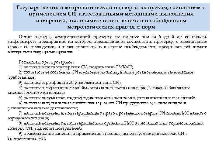 Государственный метрологический надзор за выпуском, состоянием и применением СИ, аттестованными методиками выполнения измерений, эталонами