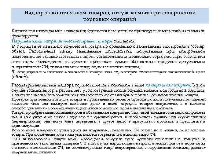 Надзор за количеством товаров, отчуждаемых при совершении торговых операций Количество отчуждаемого товара определяется в