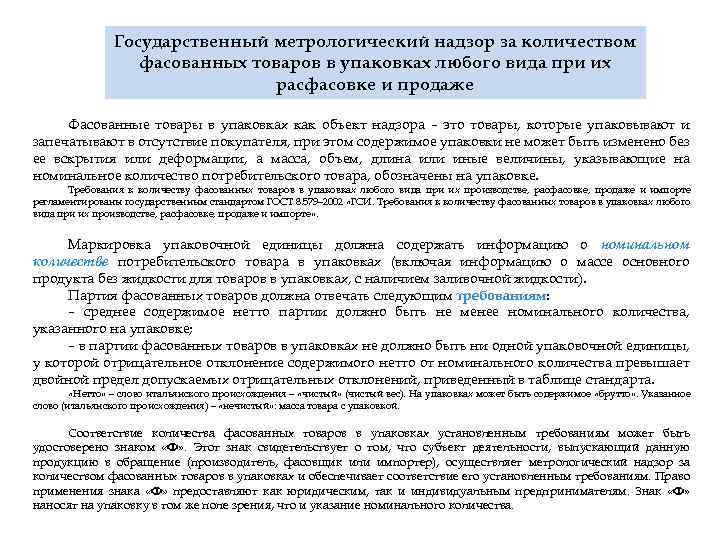 Государственный метрологический надзор за количеством фасованных товаров в упаковках любого вида при их расфасовке