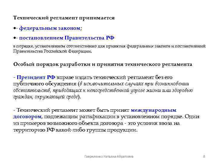 Технический регламент принимается - федеральным законом; - постановлением Правительства РФ в порядке, установленном соответственно