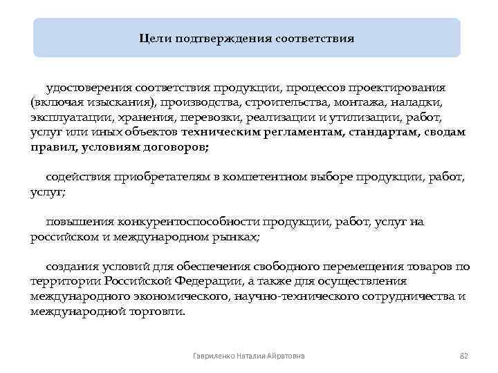 Цели подтверждения соответствия удостоверения соответствия продукции, процессов проектирования (включая изыскания), производства, строительства, монтажа, наладки,