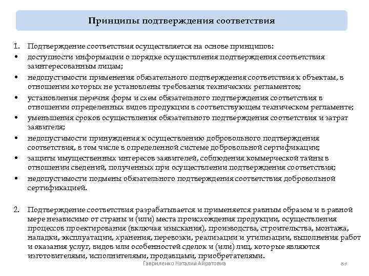 Принципы подтверждения соответствия 1. Подтверждение соответствия осуществляется на основе принципов: • доступности информации о