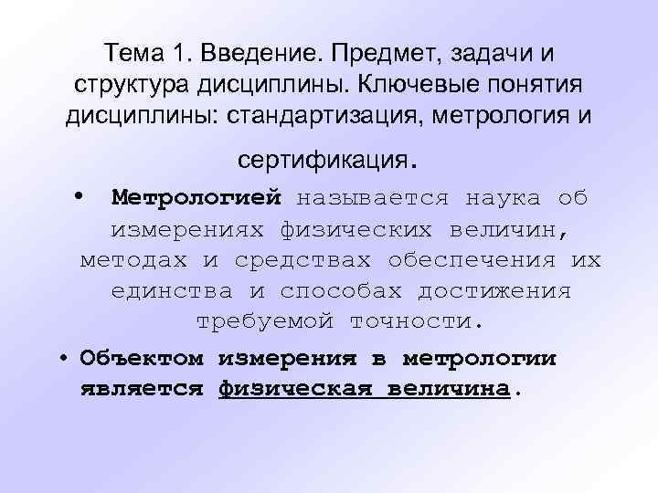 Тема 1. Введение. Предмет, задачи и структура дисциплины. Ключевые понятия дисциплины: стандартизация, метрология и