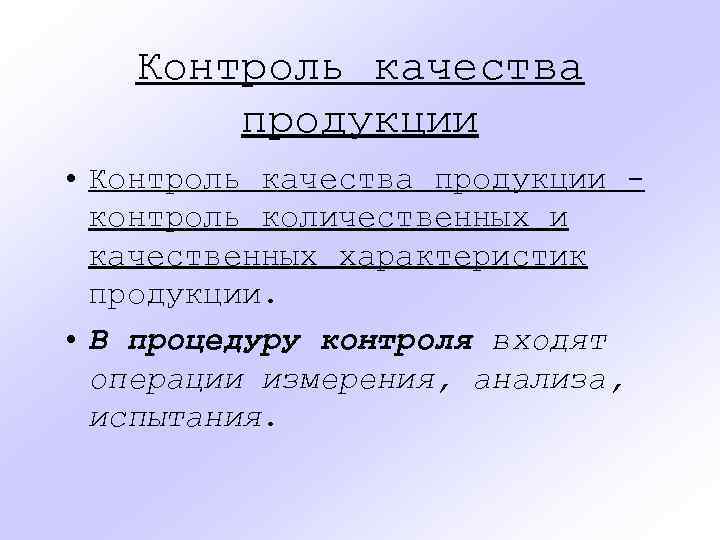 Контроль качества продукции • Контроль качества продукции контроль количественных и качественных характеристик продукции. •