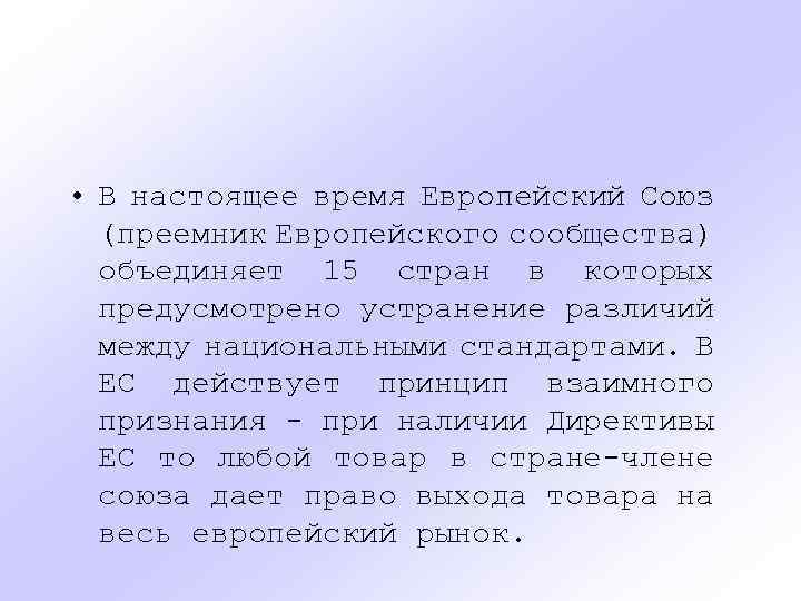  • В настоящее время Европейский Союз (преемник Европейского сообщества) объединяет 15 стран в