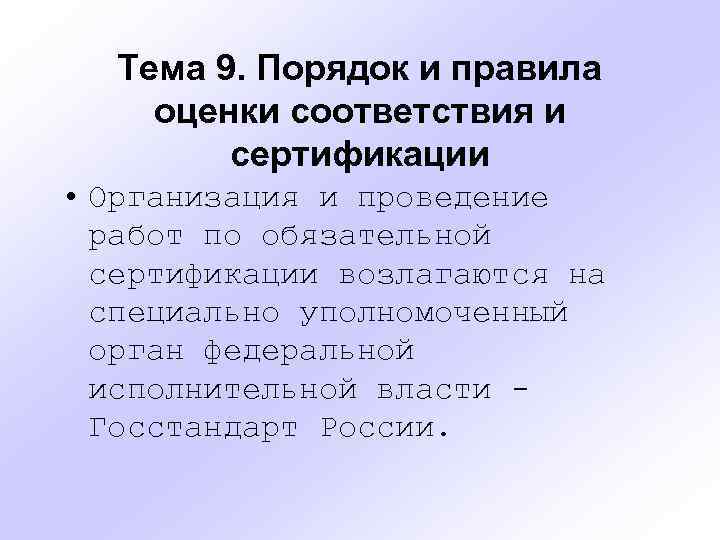 Тема 9. Порядок и правила оценки соответствия и сертификации • Организация и проведение работ