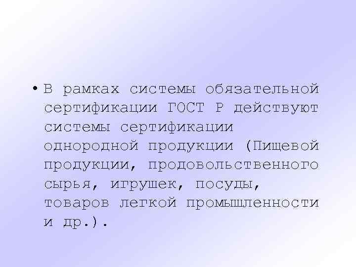  • В рамках системы обязательной сертификации ГОСТ Р действуют системы сертификации однородной продукции