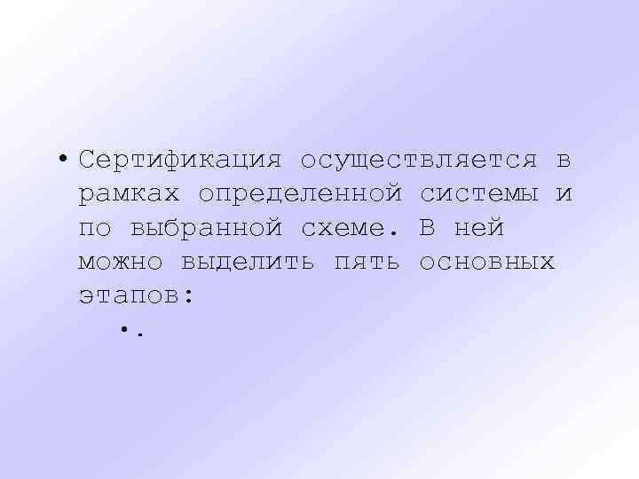  • Сертификация осуществляется в рамках определенной системы и по выбранной схеме. В ней