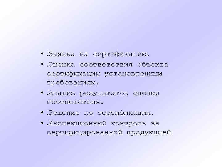  • . Заявка на сертификацию. • . Оценка соответствия объекта сертификации установленным требованиям.