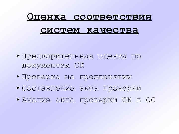 Оценка соответствия систем качества • Предварительная оценка по документам СК • Проверка на предприятии