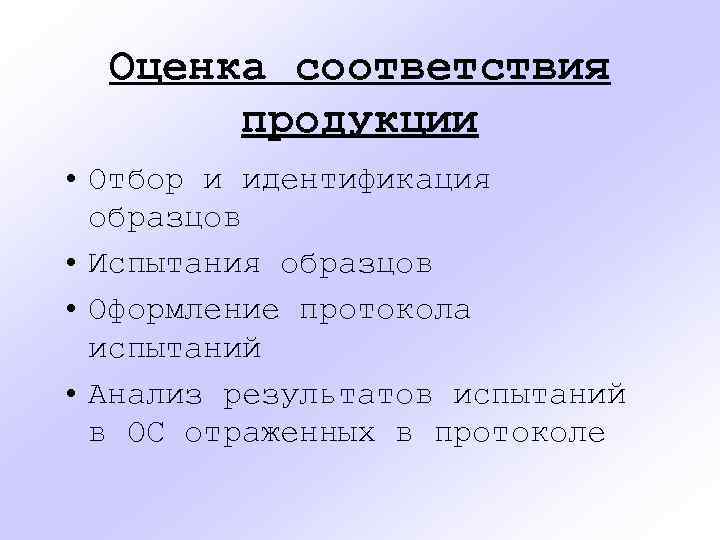 Оценка соответствия продукции • Отбор и идентификация образцов • Испытания образцов • Оформление протокола