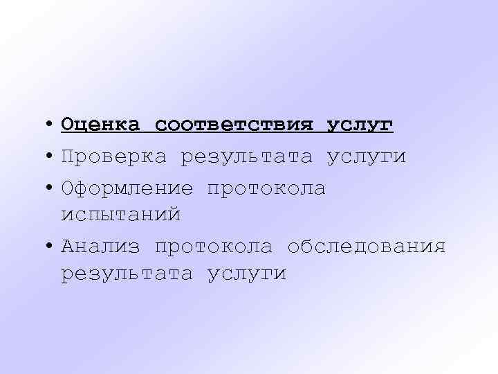  • Оценка соответствия услуг • Проверка результата услуги • Оформление протокола испытаний •