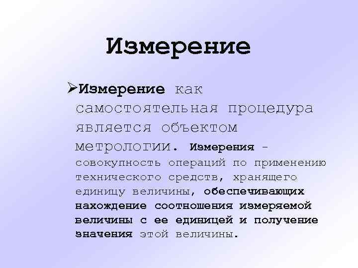 Измерение ØИзмерение как самостоятельная процедура является объектом метрологии. Измерения совокупность операций по применению технического