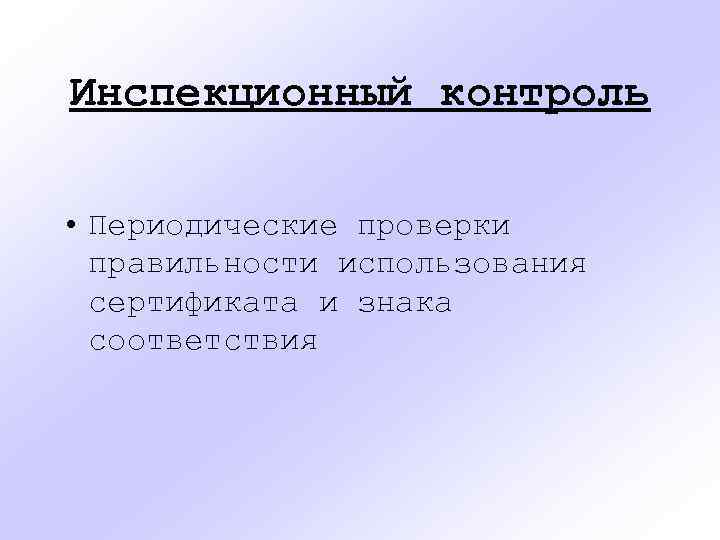 Инспекционный контроль • Периодические проверки правильности использования сертификата и знака соответствия 