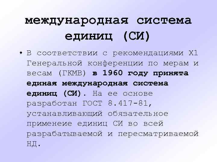 международная система единиц (СИ) • В соответствии с рекомендациями Х 1 Генеральной конференции по