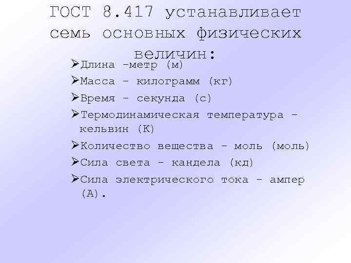 ГОСТ 8. 417 устанавливает семь основных физических величин: ØДлина -метр (м) ØМасса - килограмм