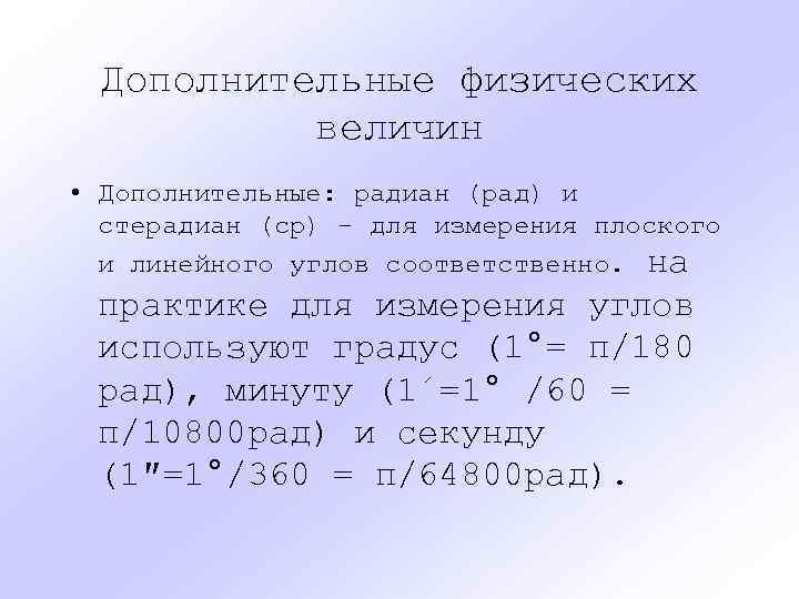 Дополнительные физических величин • Дополнительные: радиан (рад) и стерадиан (ср) - для измерения плоского