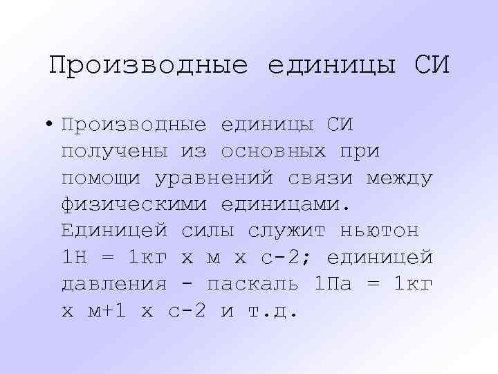 Производные единицы СИ • Производные единицы СИ получены из основных при помощи уравнений связи