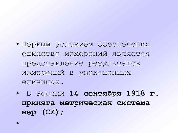  • Первым условием обеспечения единства измерений является представление результатов измерений в узаконенных единицах.