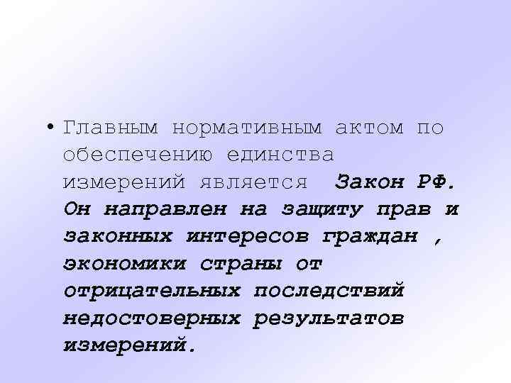  • Главным нормативным актом по обеспечению единства измерений является Закон РФ. Он направлен