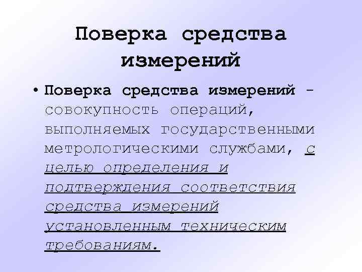 Поверка средства измерений • Поверка средства измерений совокупность операций, выполняемых государственными метрологическими службами, с