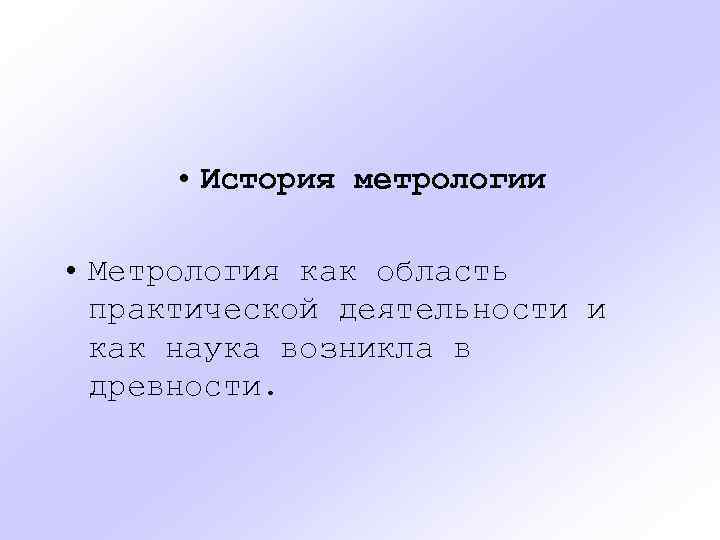  • История метрологии • Метрология как область практической деятельности и как наука возникла