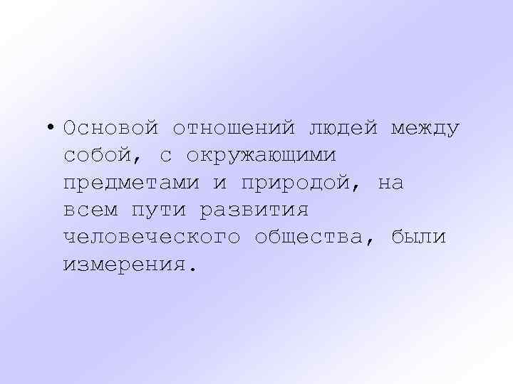  • Основой отношений людей между собой, с окружающими предметами и природой, на всем