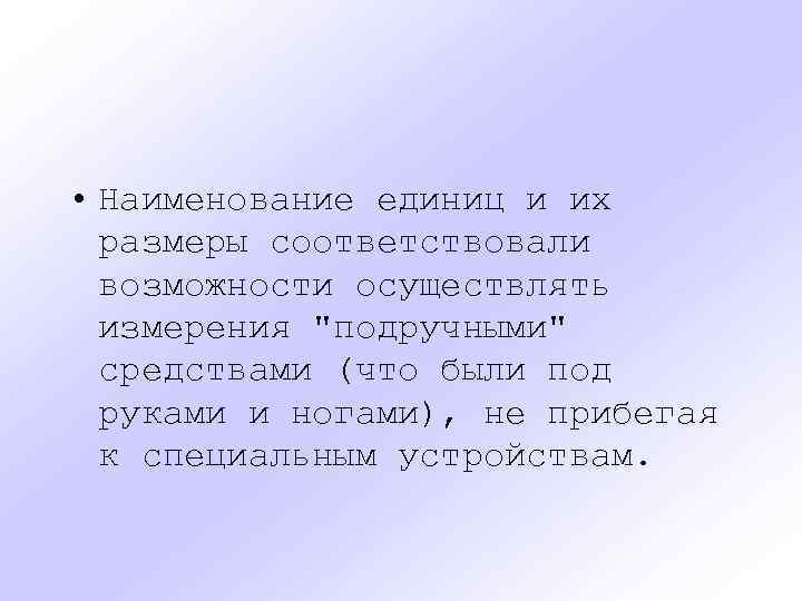  • Наименование единиц и их размеры соответствовали возможности осуществлять измерения 