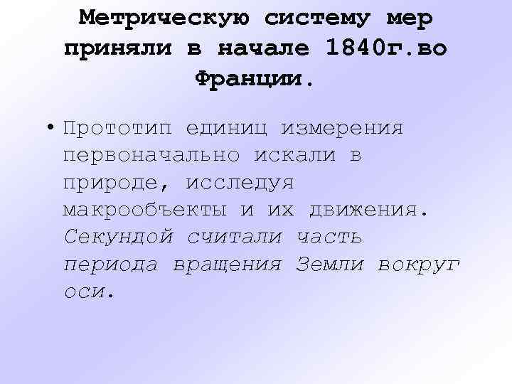 Метрическую систему мер приняли в начале 1840 г. во Франции. • Прототип единиц измерения