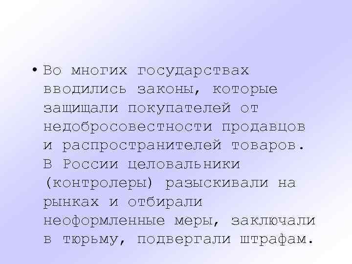  • Во многих государствах вводились законы, которые защищали покупателей от недобросовестности продавцов и