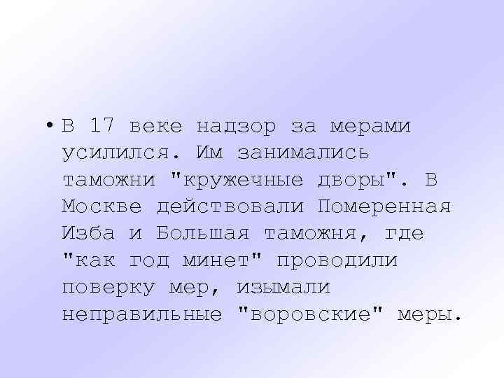  • В 17 веке надзор за мерами усилился. Им занимались таможни 