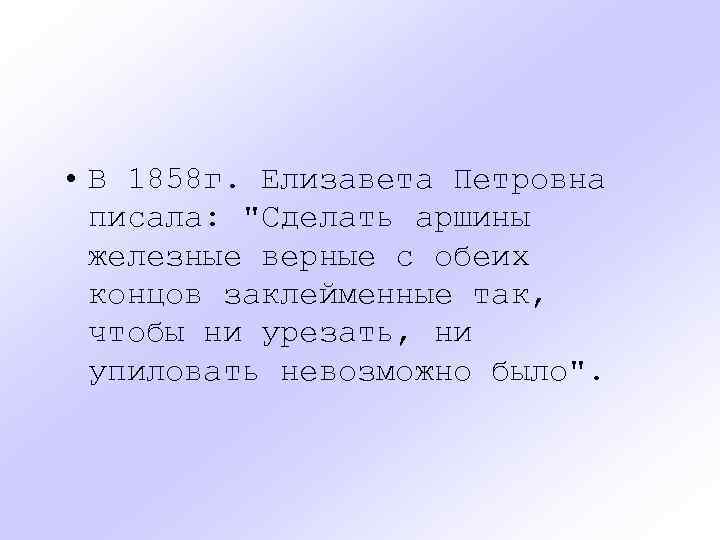  • В 1858 г. Елизавета Петровна писала: 